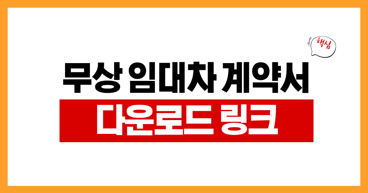 무상임대차계약서 양식 다운로드, 사업자등록 제출용 작성법