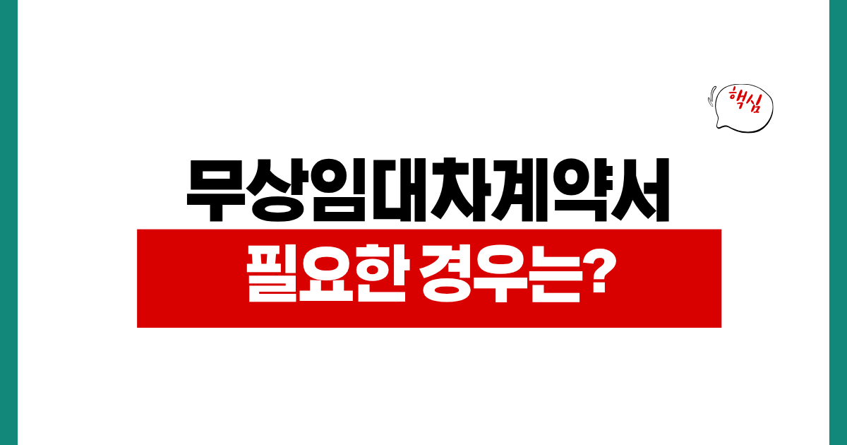 무상임대차계약서 양식 다운로드 작성법과 필요한 경우 정리