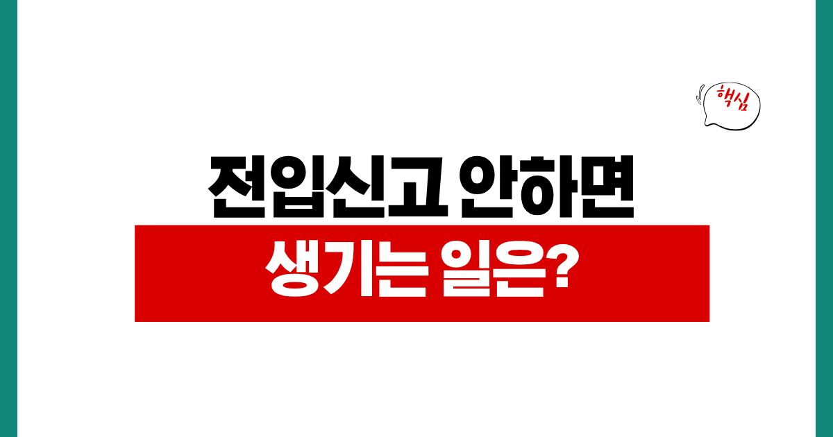 전입신고 안하면 생기는 일, 보증금 보호와 정부24 신청 방법