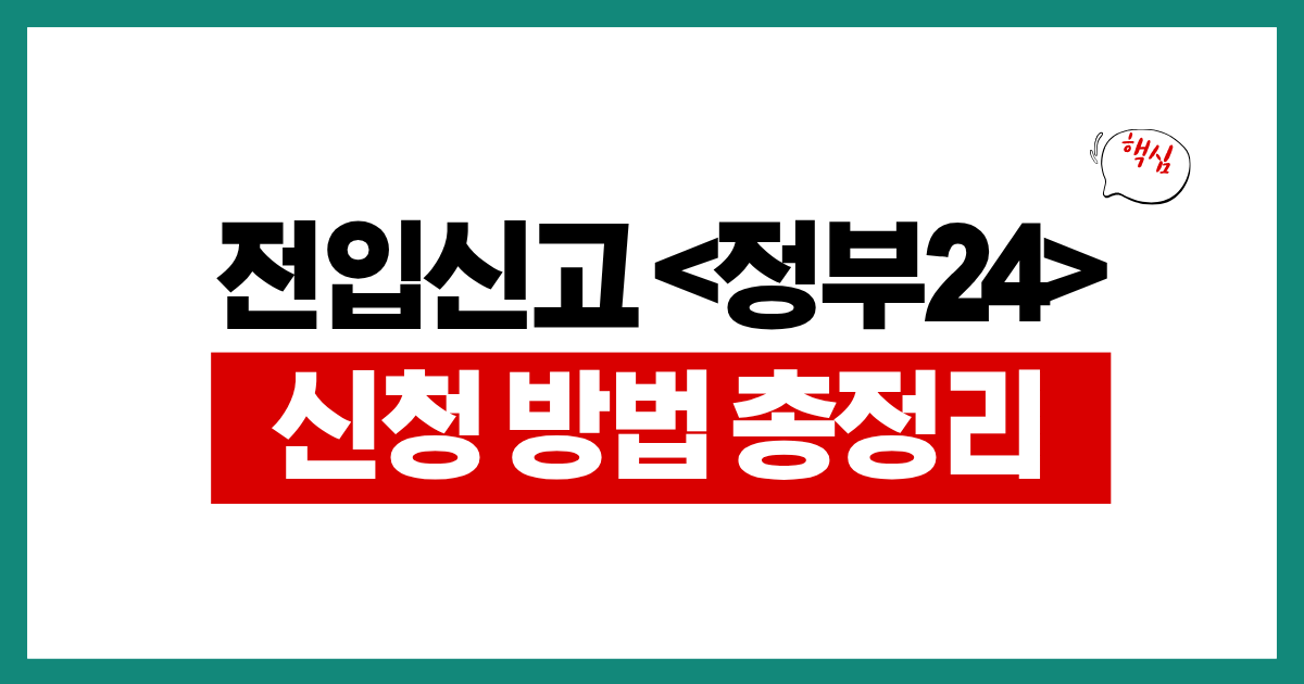 전입신고 인터넷 신청 방법, 정부24에서 하는 법과 필요서류
