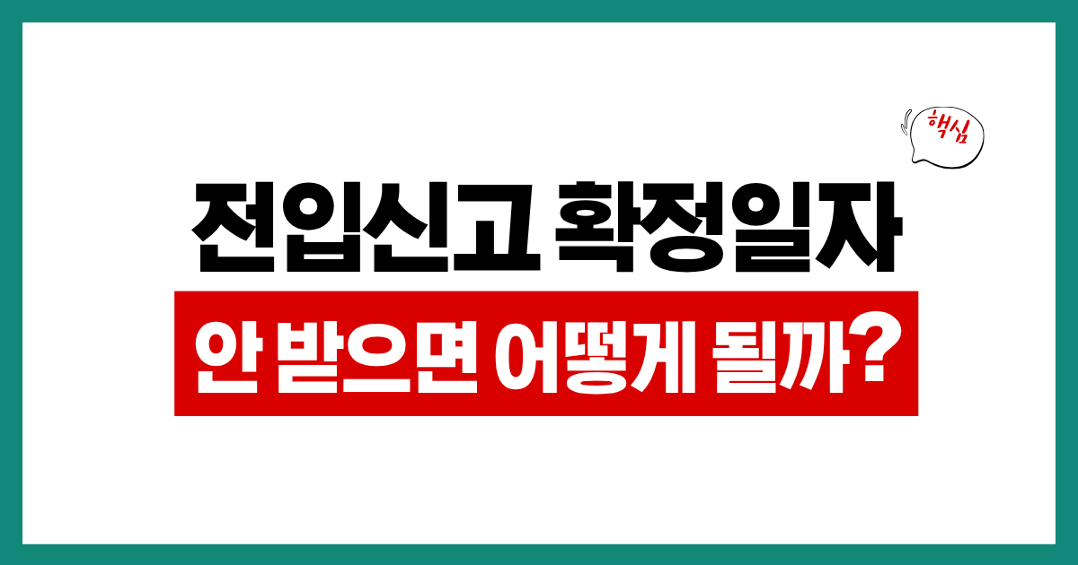 전입신고 확정일자 안 받으면 생기는 일, 전입신고와 보증금 보호 차이