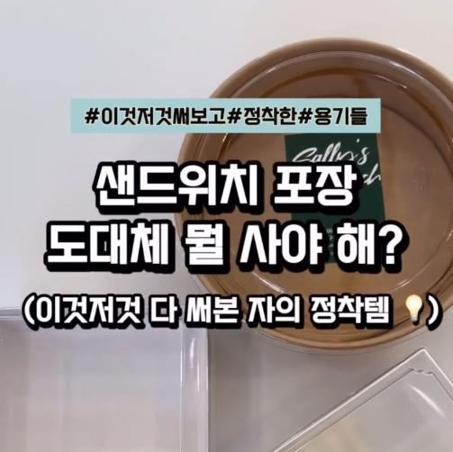 1인 샌드위치 매장 창업 전 준비하면 좋은 운영 물품 리스트