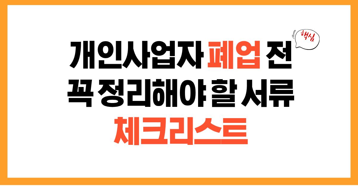 개인사업자 폐업 전 꼭 정리해야 할 서류 체크리스트