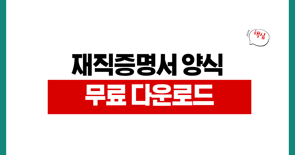 재직증명서 양식 무료 다운로드 워드 PDF 파일 작성법