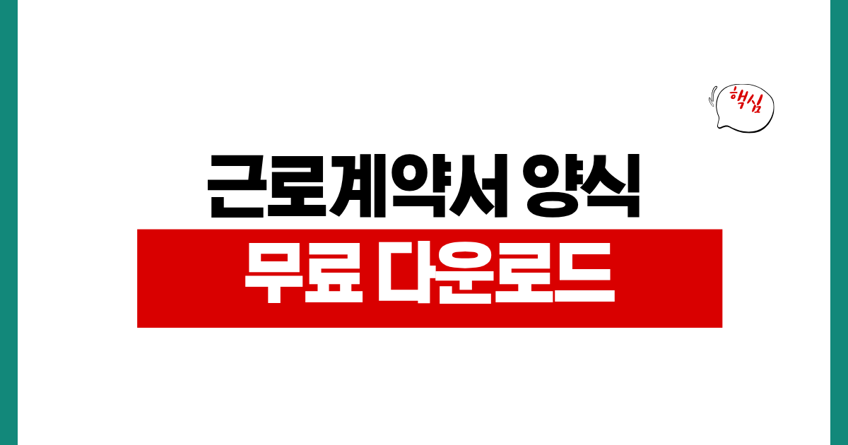 근로계약서 양식 무료 다운로드 표준근로계약서 워드 PDF 작성법