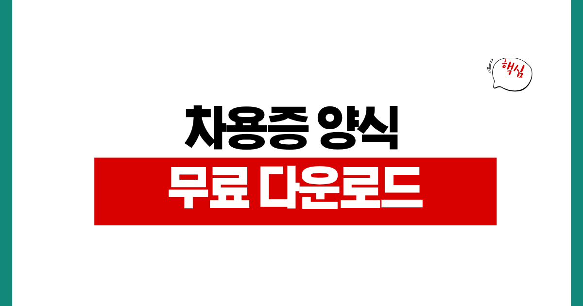 차용증 양식 무료 다운로드 가족간 개인간 무이자 공증 작성법