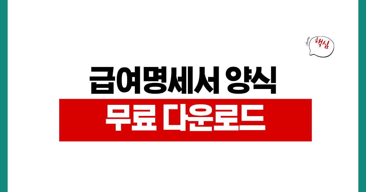 급여명세서 양식 무료 다운로드 엑셀 워드 PDF 작성법