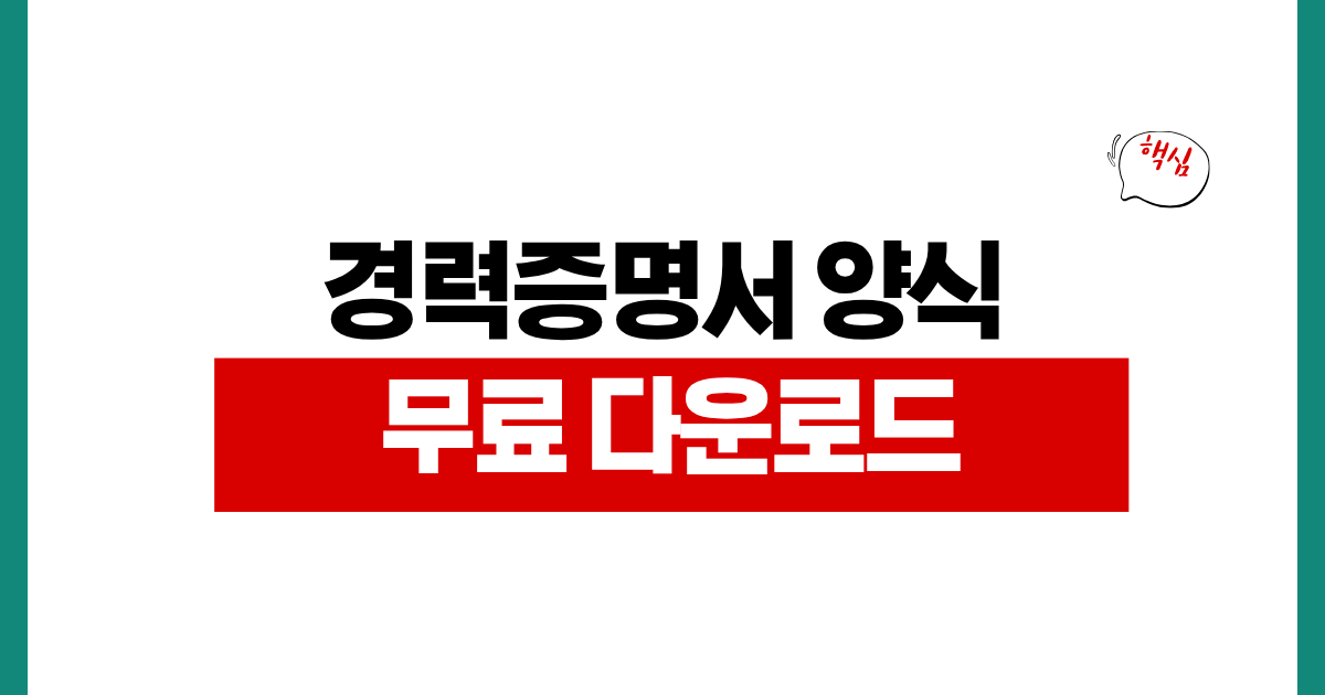 경력증명서 양식 무료 다운로드 워드 PDF 작성