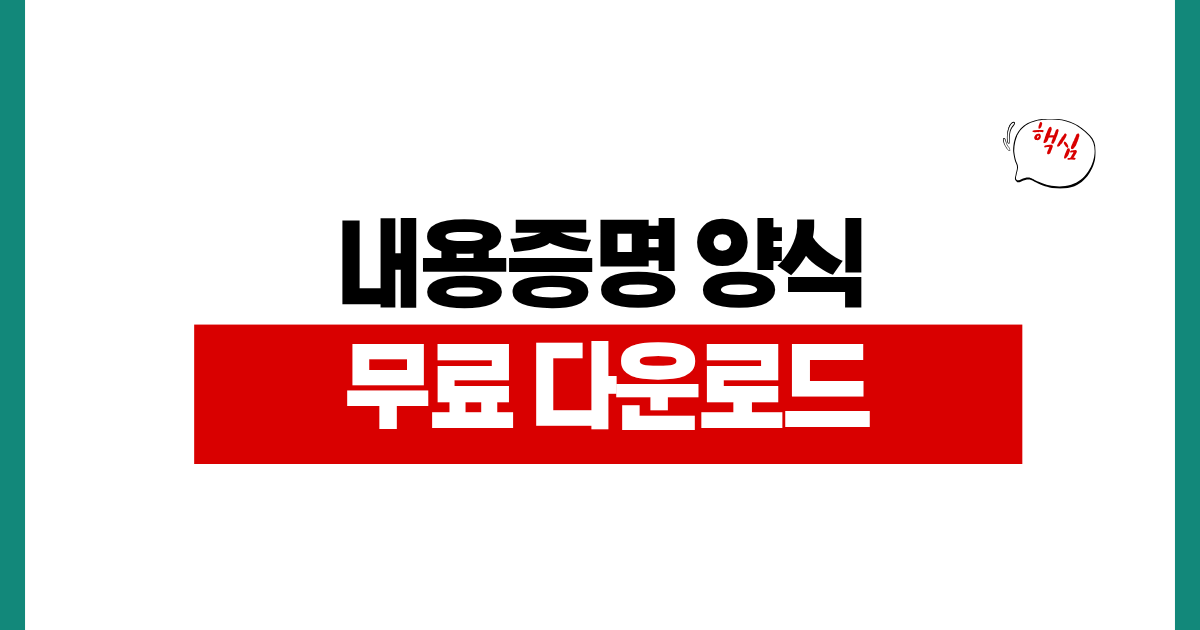 내용증명 양식 무료 다운로드 작성방법 보내는법 법적효력 총정리