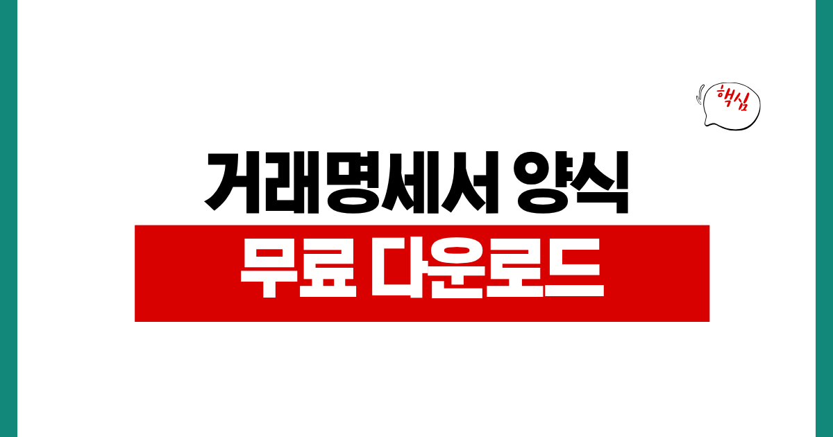 거래명세서 양식 무료 다운로드 엑셀 워드 PDF 작성법