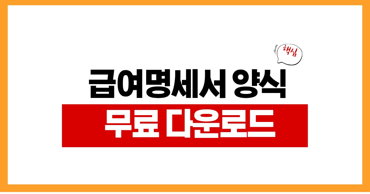 급여명세서 양식 무료 다운로드 작성법