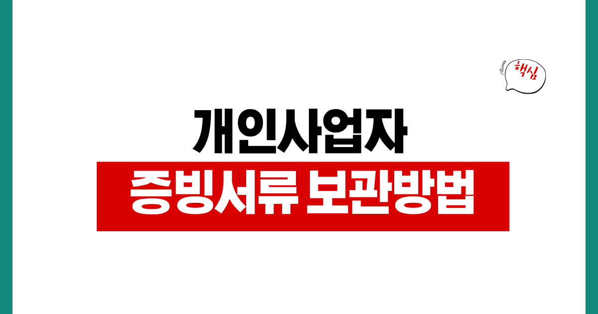 개인사업자 증빙서류 보관 방법 견적서 거래명세서 세금계산서 정리법