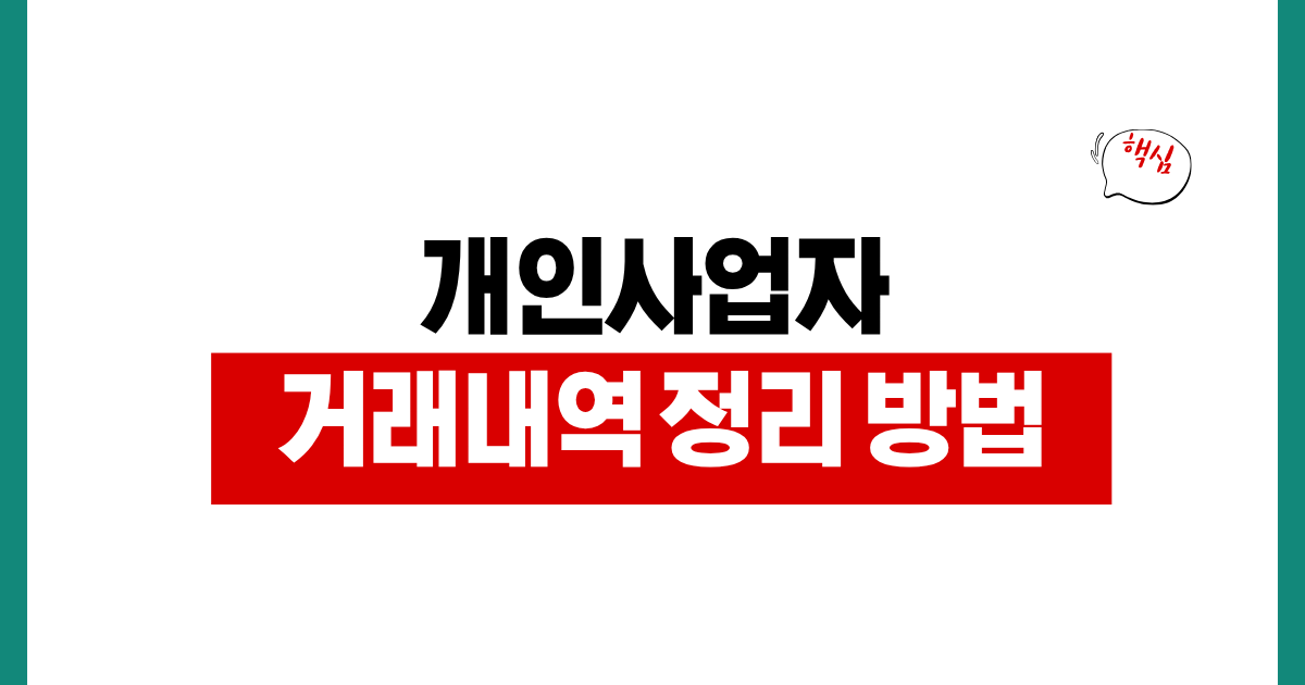 개인사업자 거래처 정산 흐름, 견적서 거래명세서 세금계산서 순서