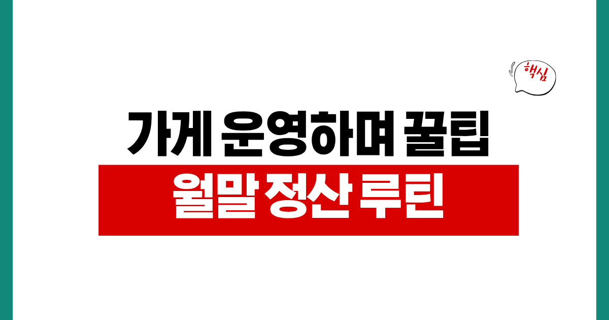 샌드위치 가게 운영하며 배운 1인사업자 월말 정산 루틴