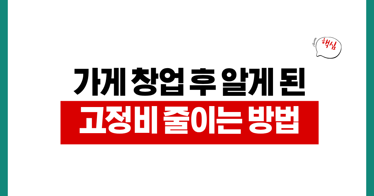 샌드위치 가게 창업 후 알게 된 고정비 줄이는 방법