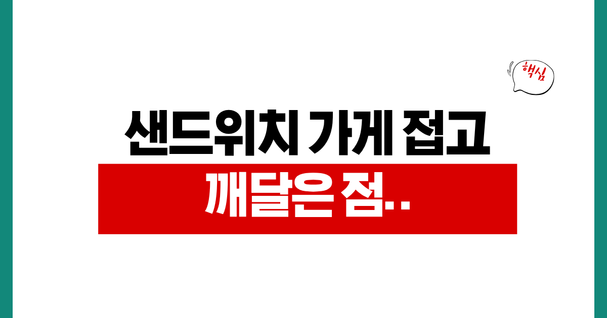 샌드위치 가게를 접고 깨달은 1인사업자가 몸으로만 벌면 힘든 이유