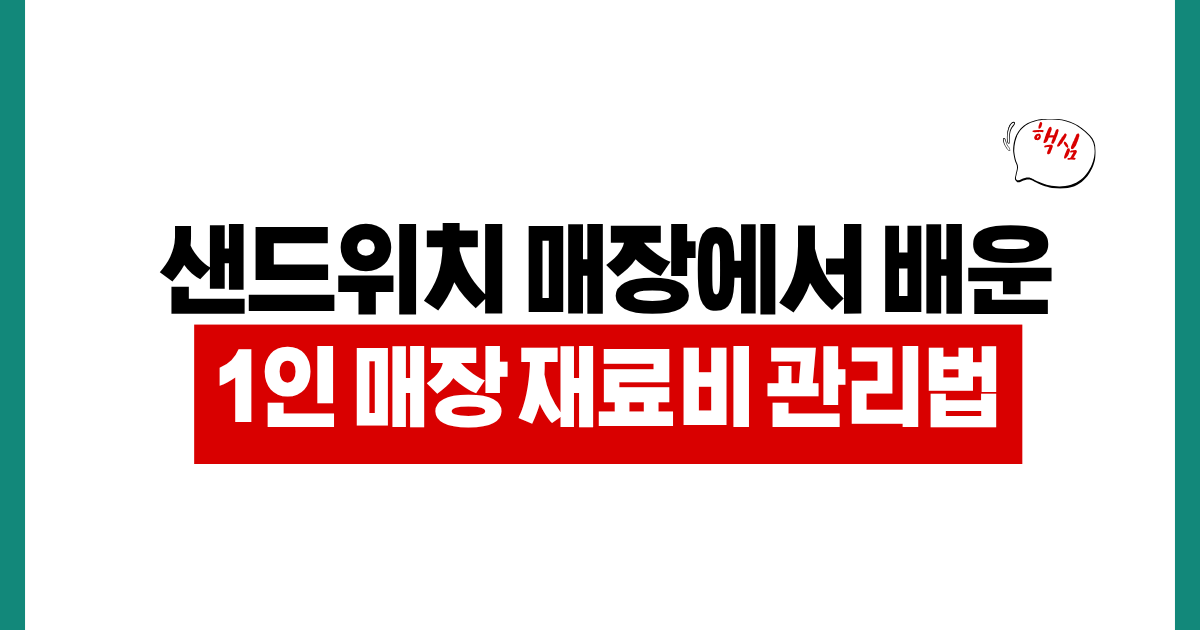 샌드위치 가게를 하며 배운 1인사업자 재료비 관리 방법