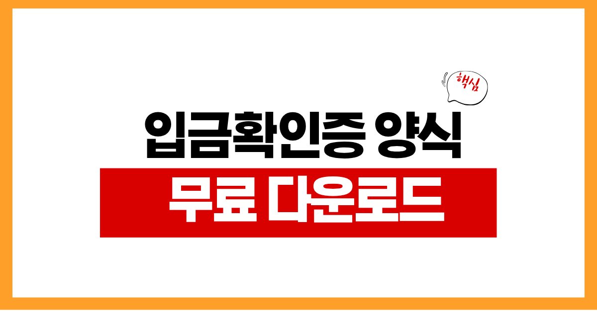 입금확인증 양식 무료 다운로드 작성법