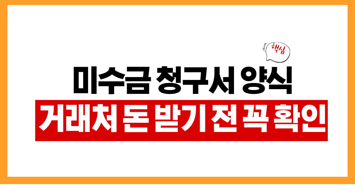 미수금 청구서 양식 작성법 거래처 돈 받을 때 확인할 것