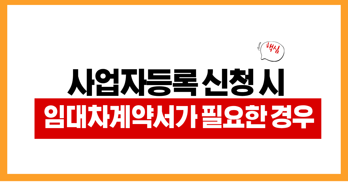 사업자등록 신청 시 임대차계약서가 필요한 경우