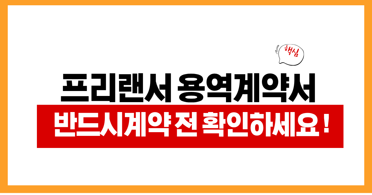 프리랜서 용역계약서 작성법 계약 전 확인해야 할 것